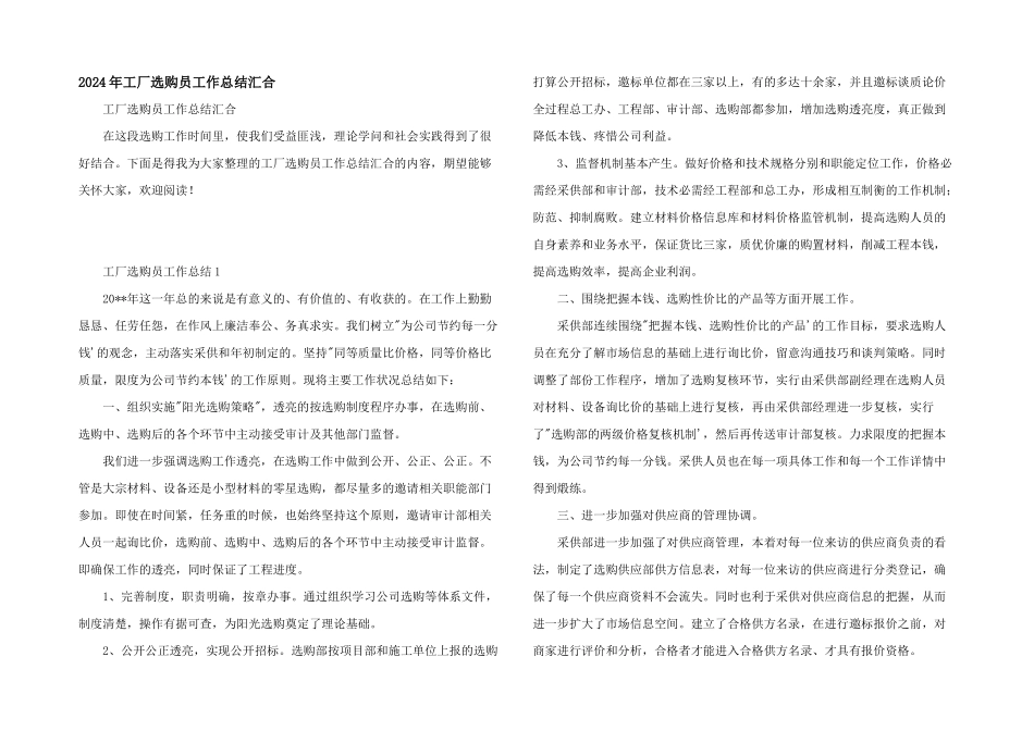 2024年工厂采购员工作总结汇集_第1页