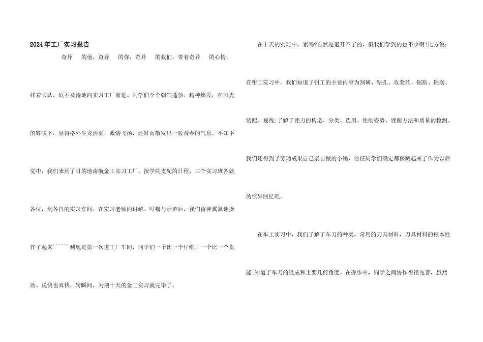 2024年工厂实习报告_第1页