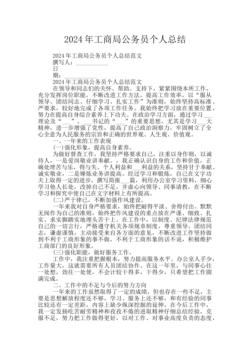 2024年工商局公务员个人总结_第1页