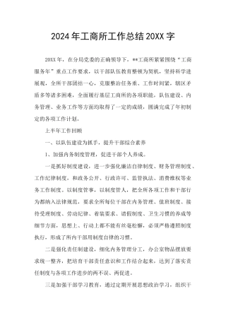 2024年工商所工作总结20XX字