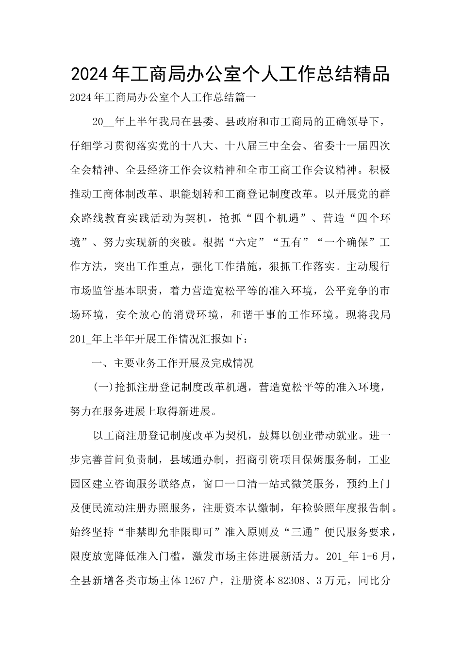 2024年工商局办公室个人工作总结精品_第1页