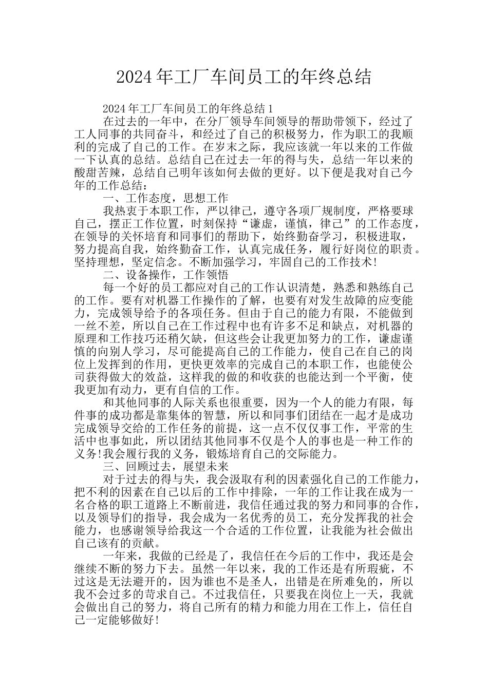 2024年工厂车间员工的年终总结_第1页