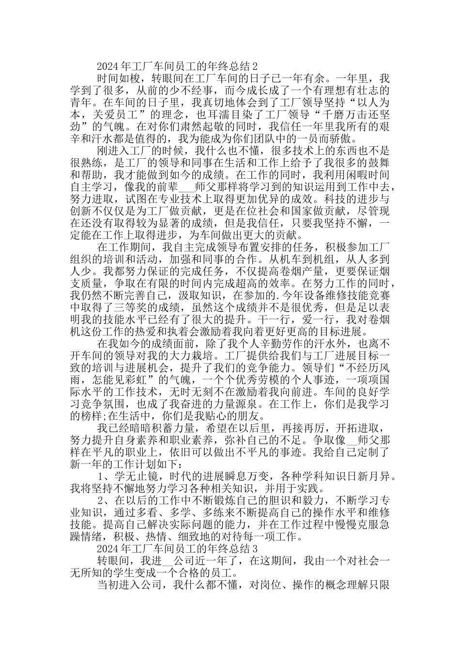 2024年工厂车间员工的年终总结_第2页