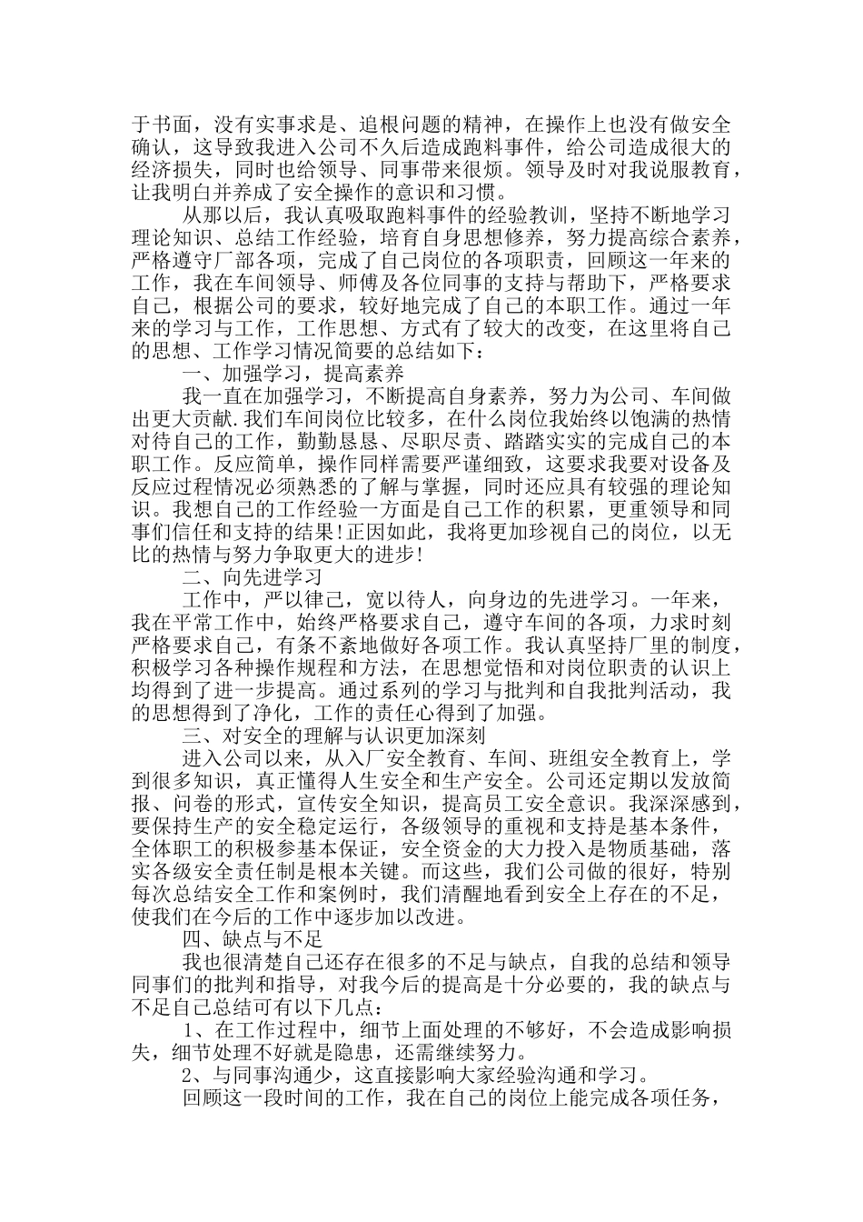 2024年工厂车间员工的年终总结_第3页