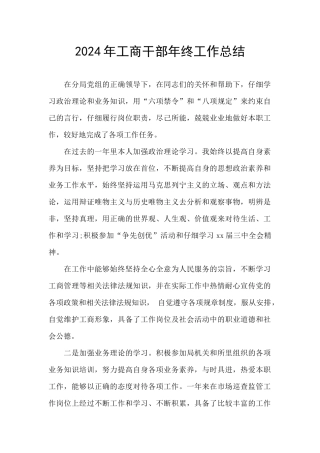 2024年工商干部年终工作总结