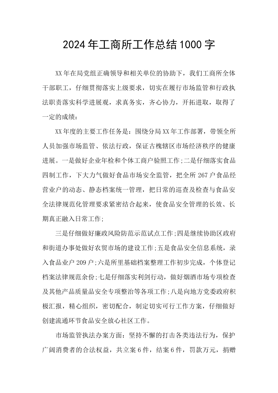 2024年工商所工作总结1000字_第1页