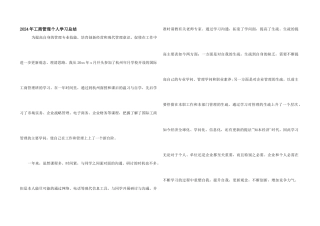 2024年工商管理个人学习总结