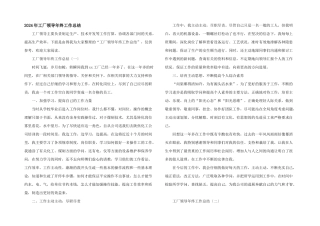 2024年工厂领导年终工作总结