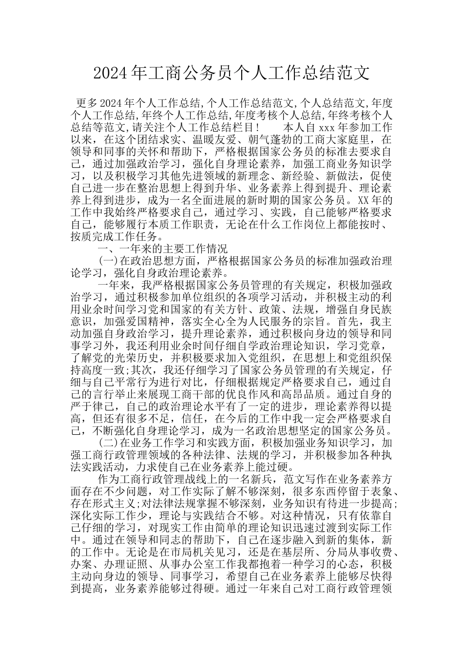 2024年工商公务员个人工作总结范文_第1页