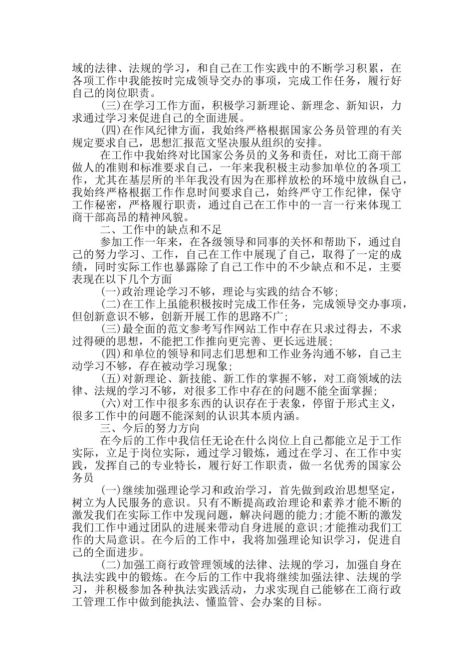 2024年工商公务员个人工作总结范文_第2页