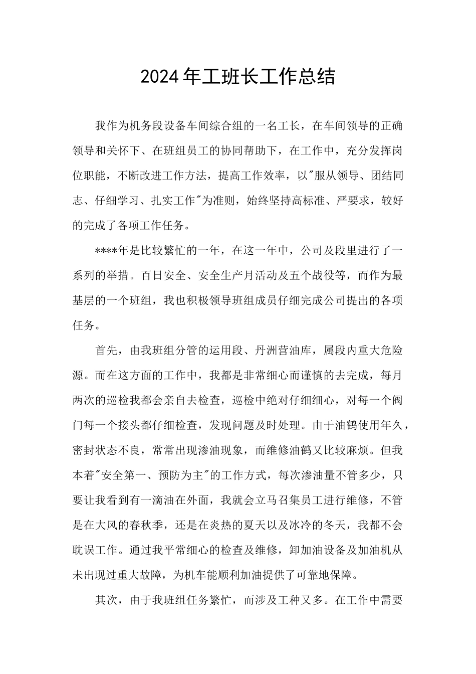 2024年工班长工作总结_第1页