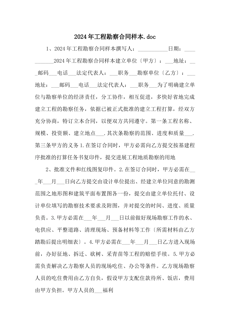 2024年工程勘察合同样本.doc_第1页