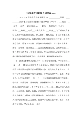 2024年工程勘察合同样本.doc