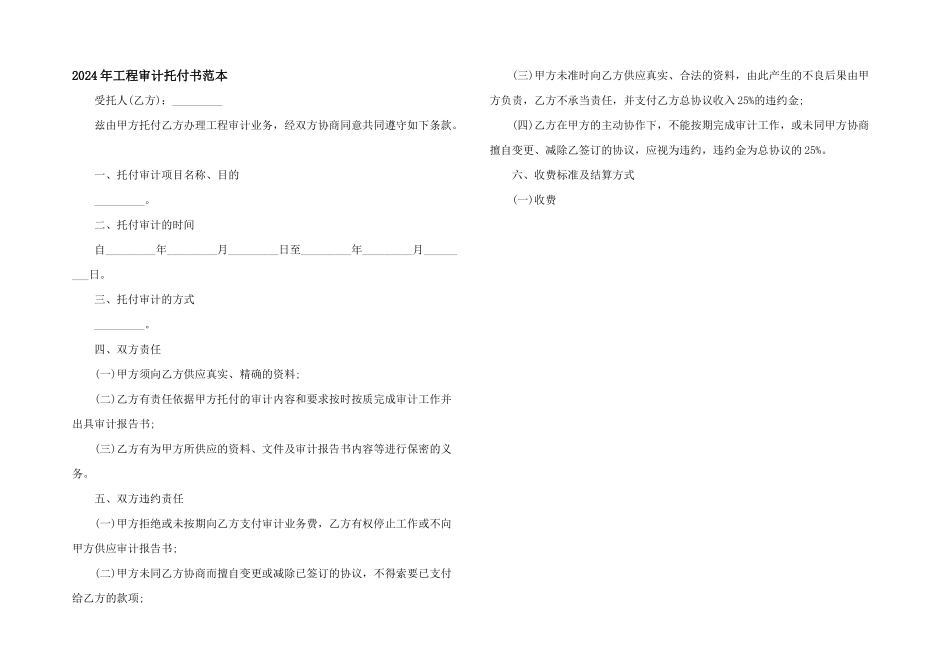 2024年工程审计委托书范本_第1页