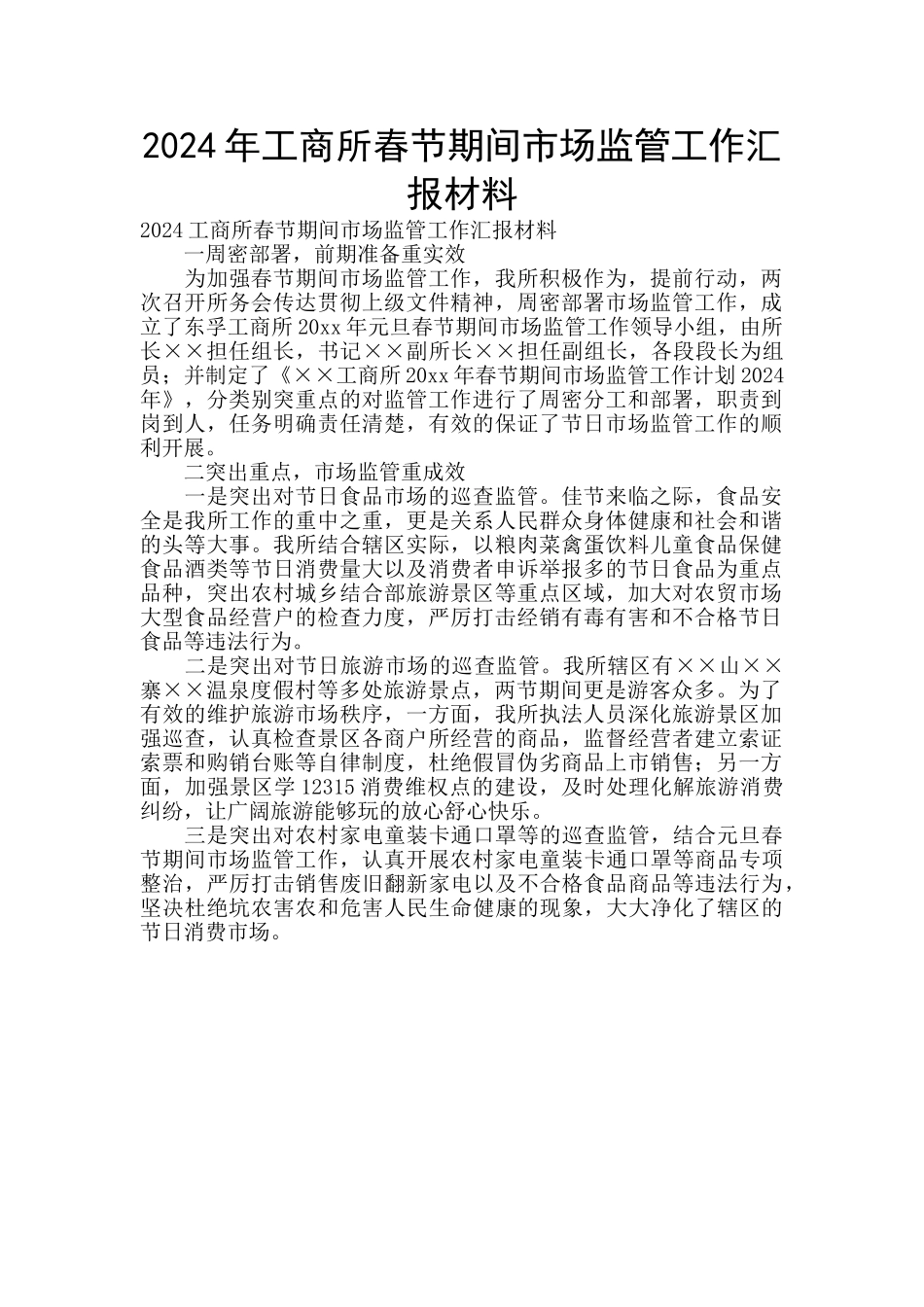 2024年工商所春节期间市场监管工作汇报材料_第1页