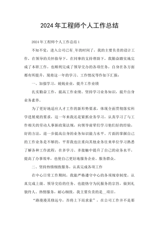 2024年工程师个人工作总结