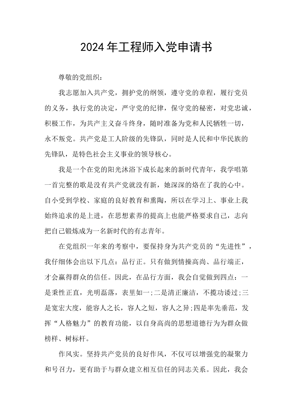 2024年工程师入党申请书_第1页