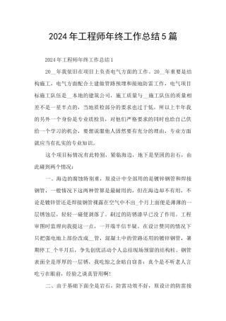 2024年工程师年终工作总结5篇