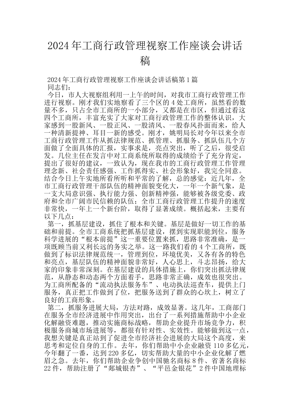 2024年工商行政管理视察工作座谈会讲话稿_第1页