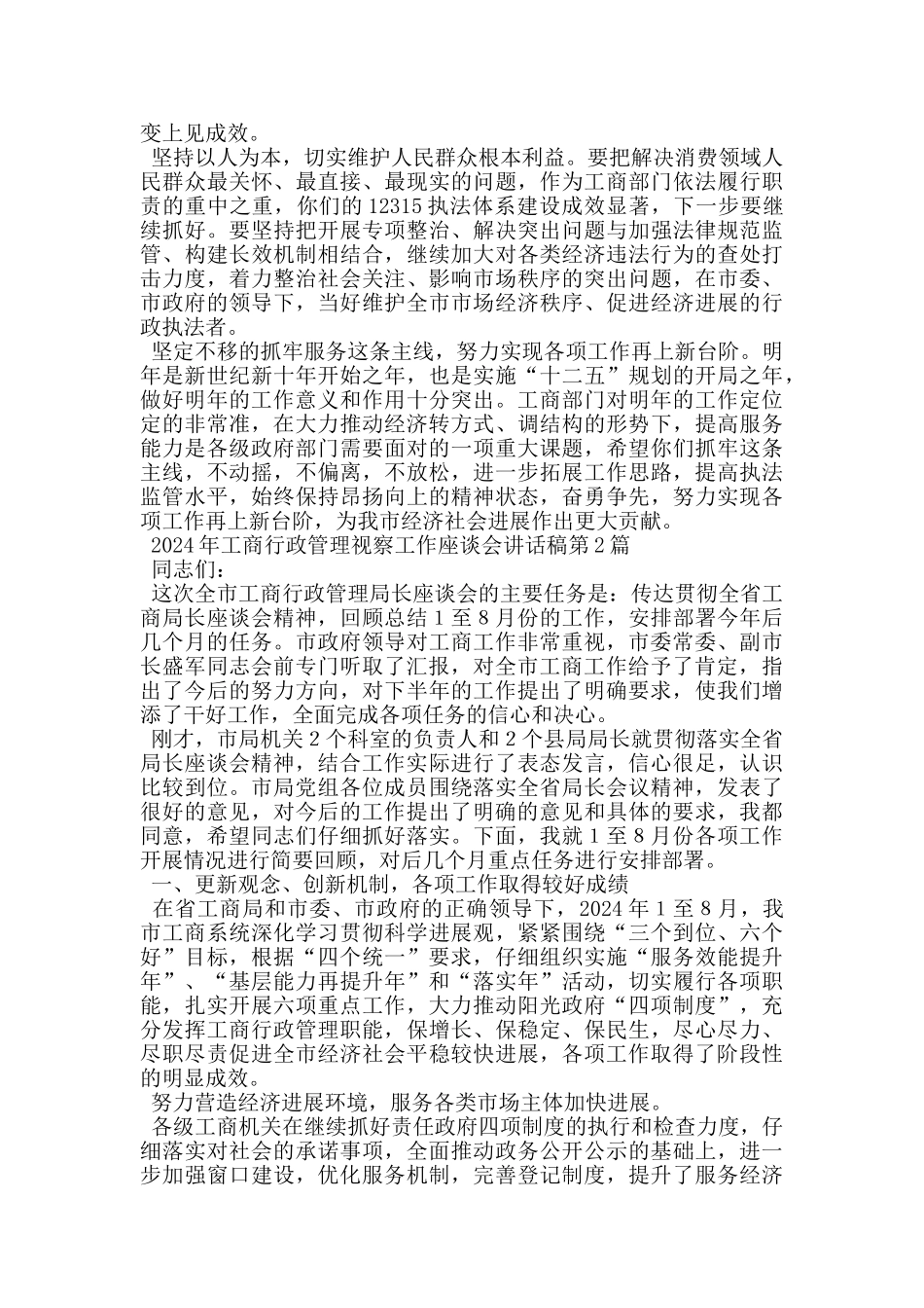 2024年工商行政管理视察工作座谈会讲话稿_第3页