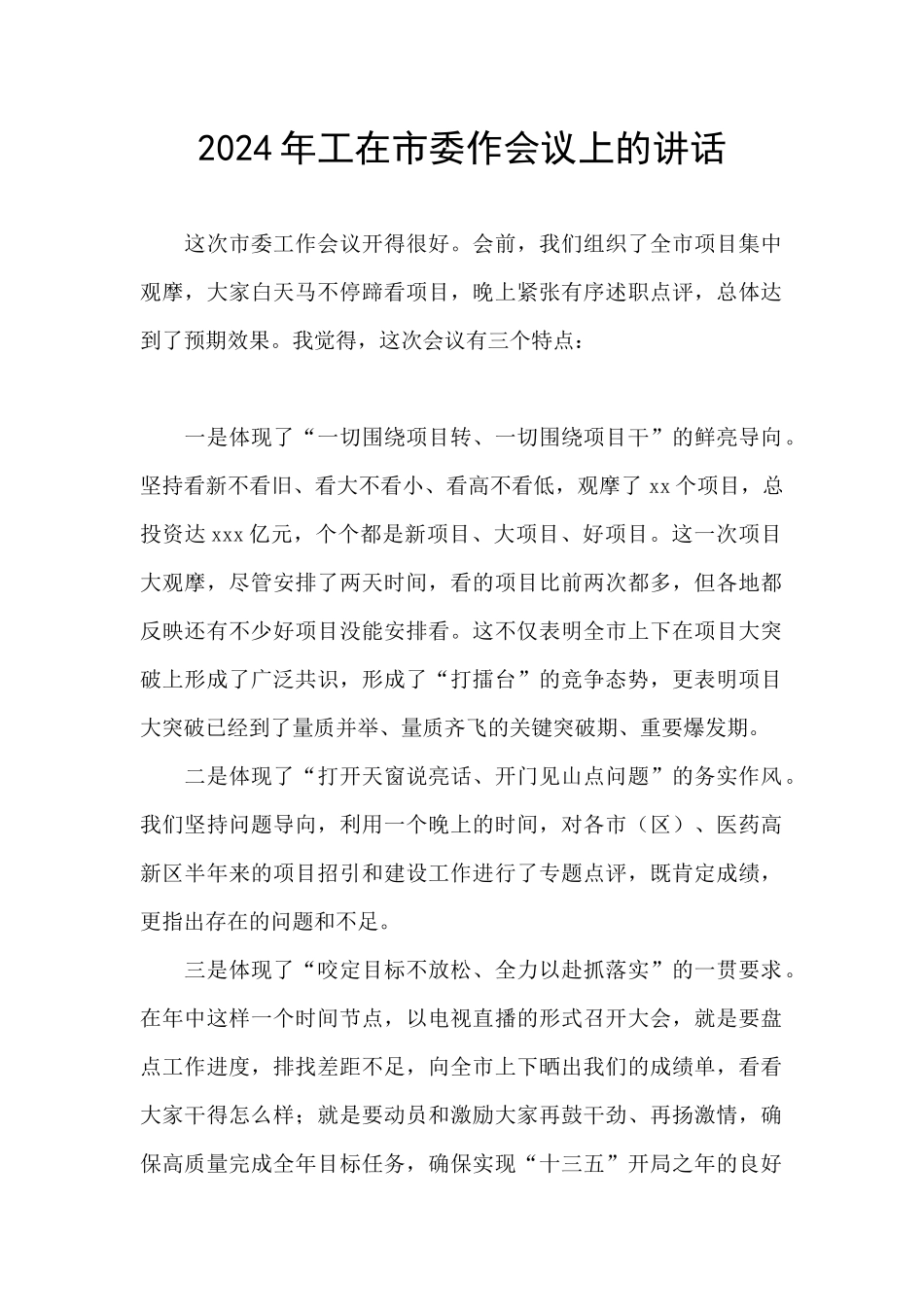 2024年工在市委作会议上的讲话_第1页