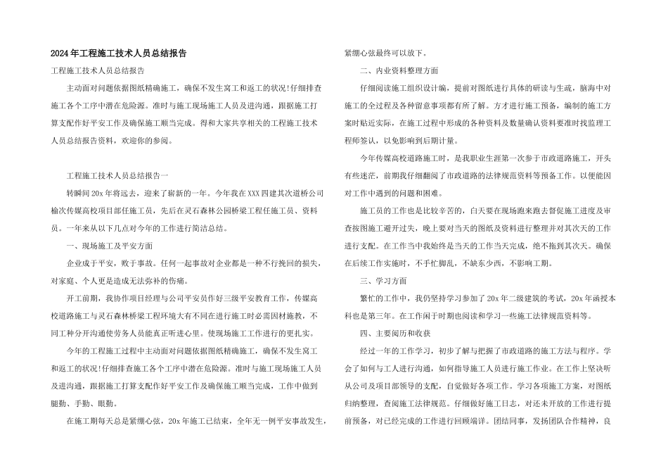 2024年工程施工技术人员总结报告_第1页