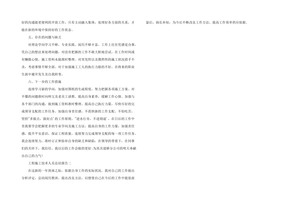 2024年工程施工技术人员总结报告_第2页