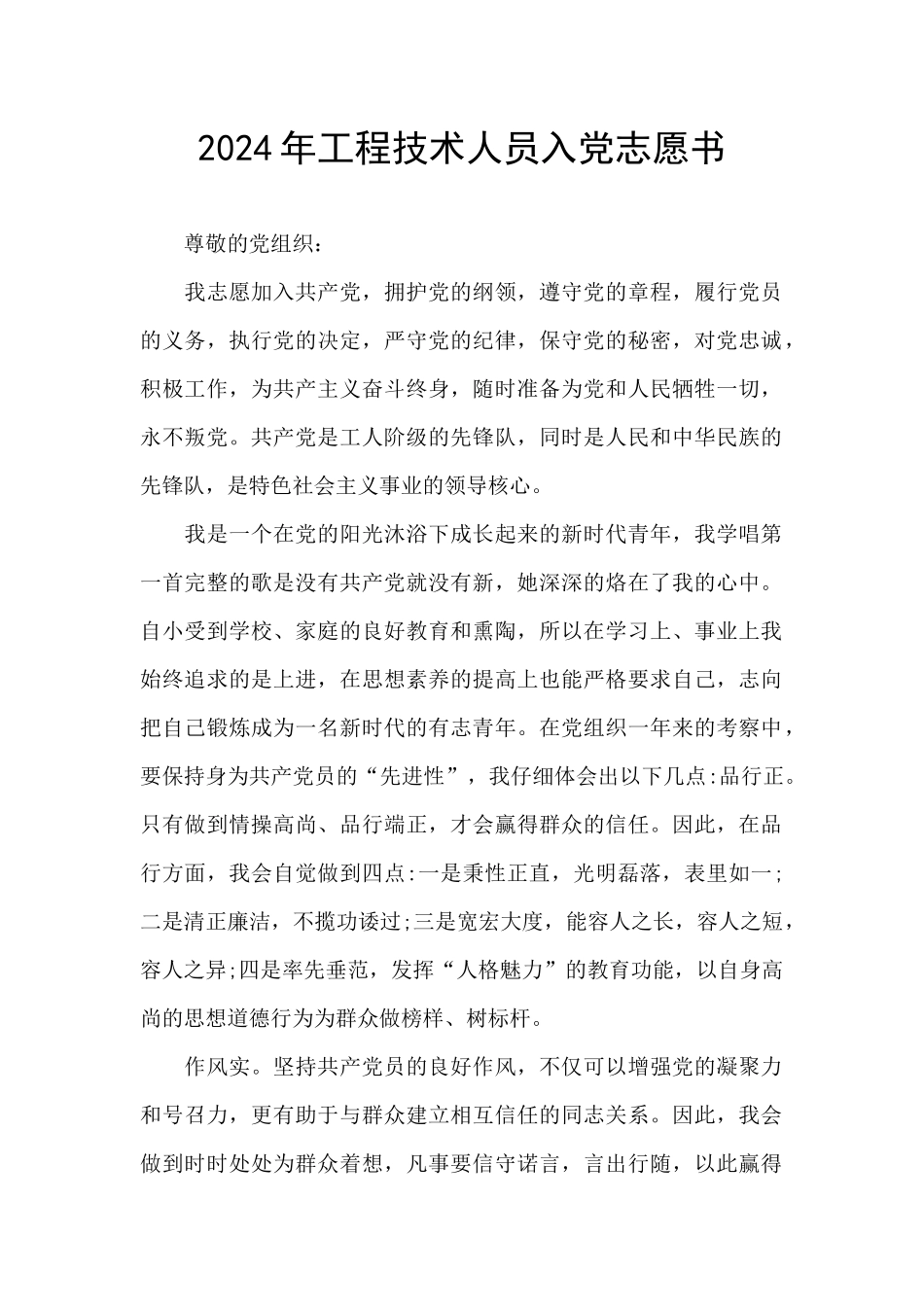 2024年工程技术人员入党志愿书_第1页