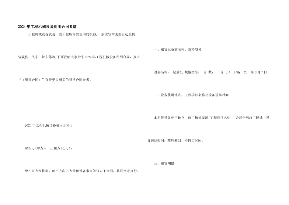 2024年工程机械设备租用合同5篇_第1页