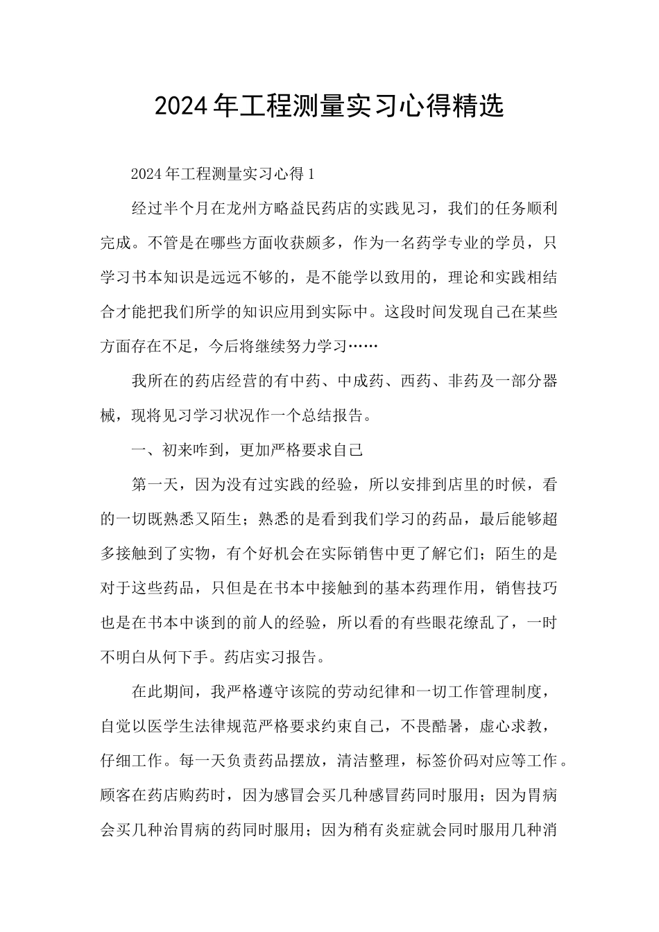 2024年工程测量实习心得精选_第1页