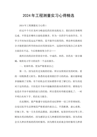 2024年工程测量实习心得精选