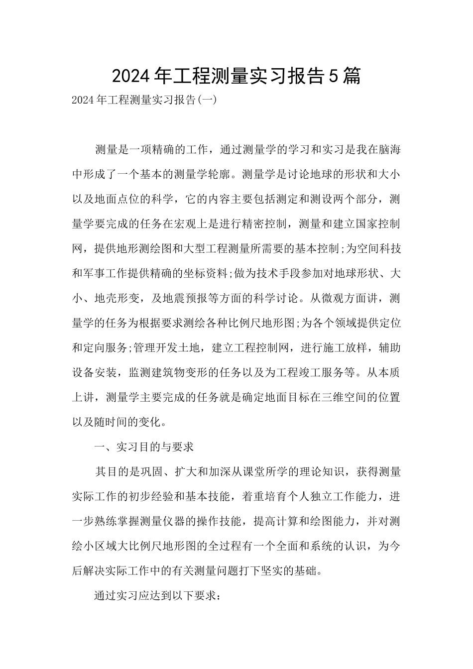 2024年工程测量实习报告5篇_第1页