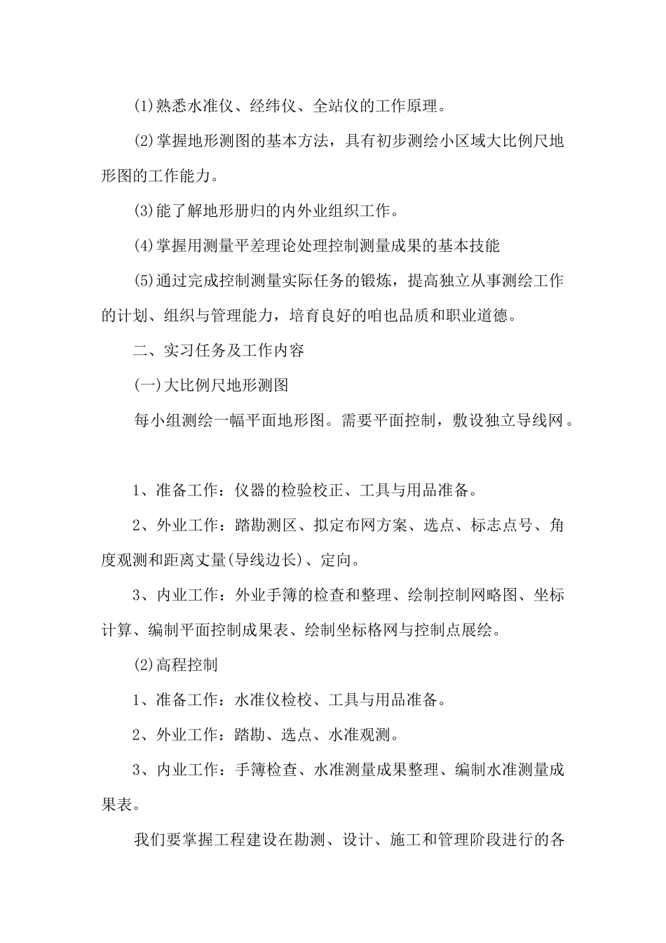 2024年工程测量实习报告5篇_第2页