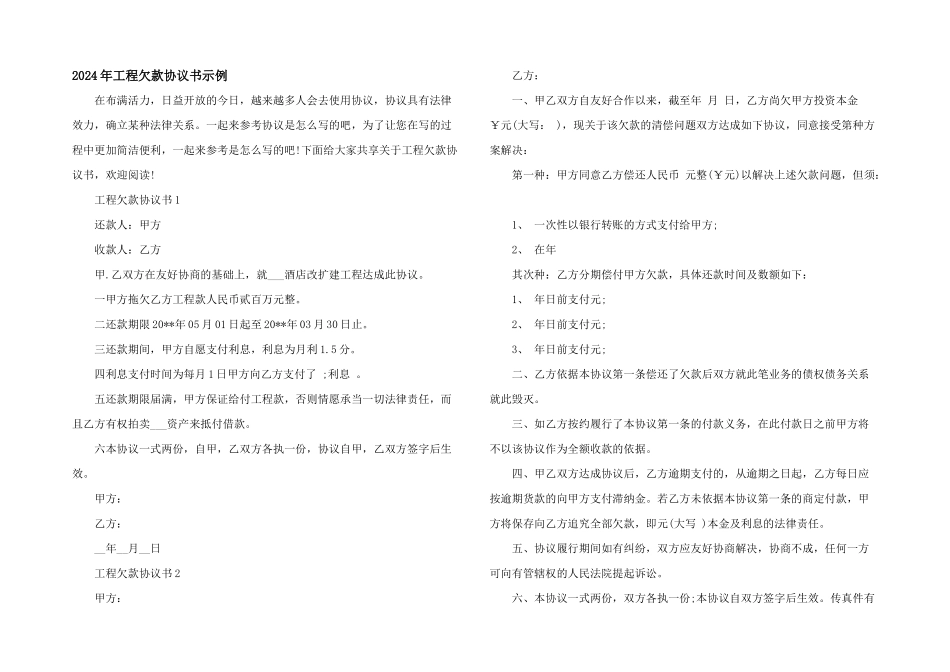 2024年工程欠款协议书示例_第1页