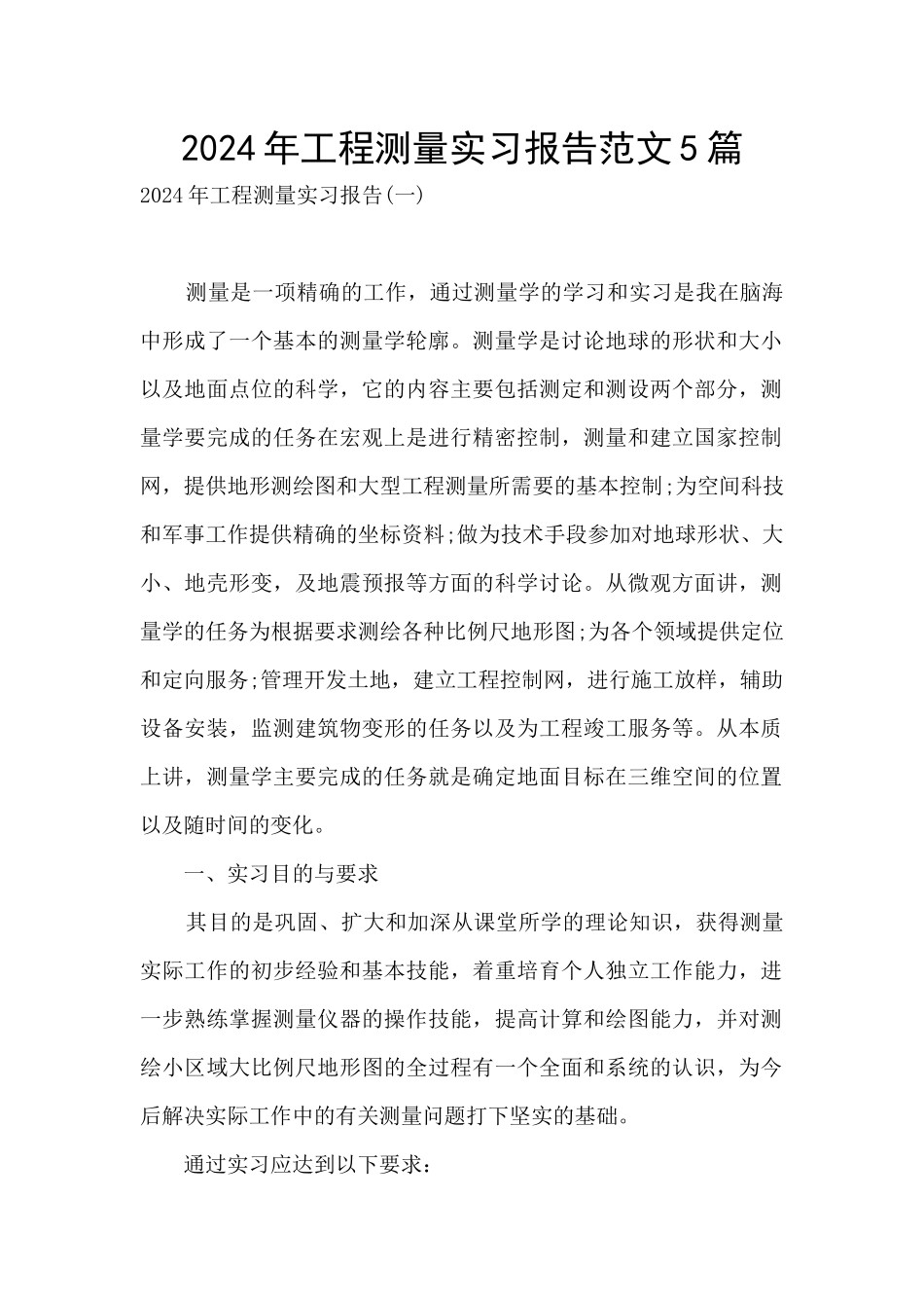 2024年工程测量实习报告范文5篇_第1页