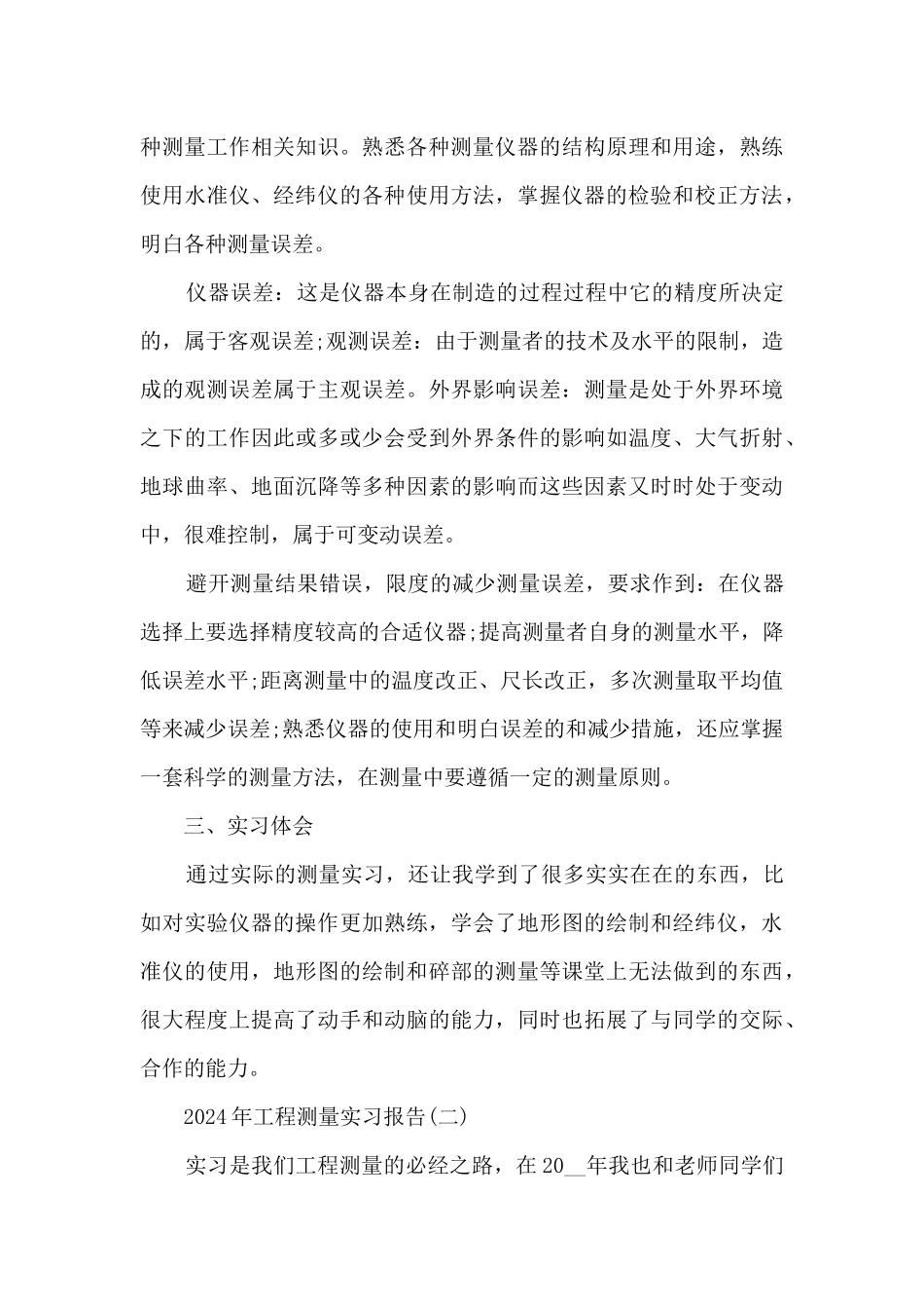 2024年工程测量实习报告范文5篇_第3页