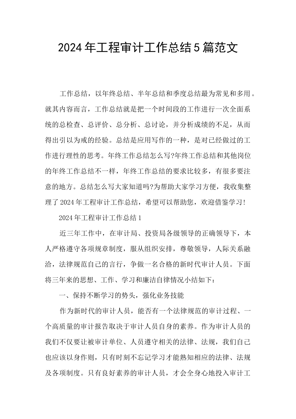2024年工程审计工作总结5篇范文_第1页