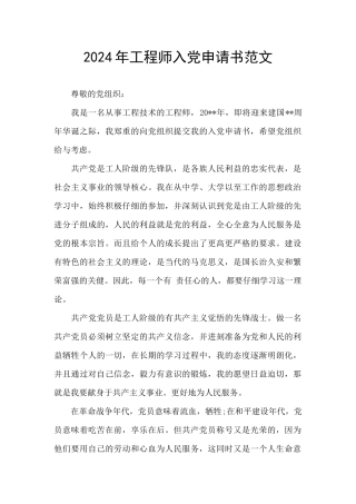 2024年工程师入党申请书范文