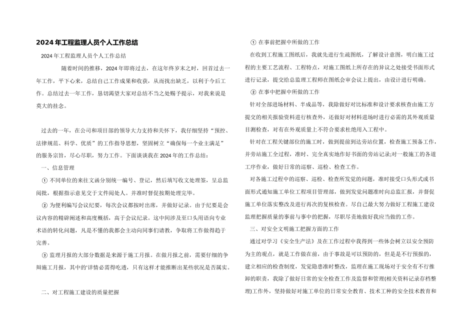 2024年工程监理人员个人工作总结_第1页