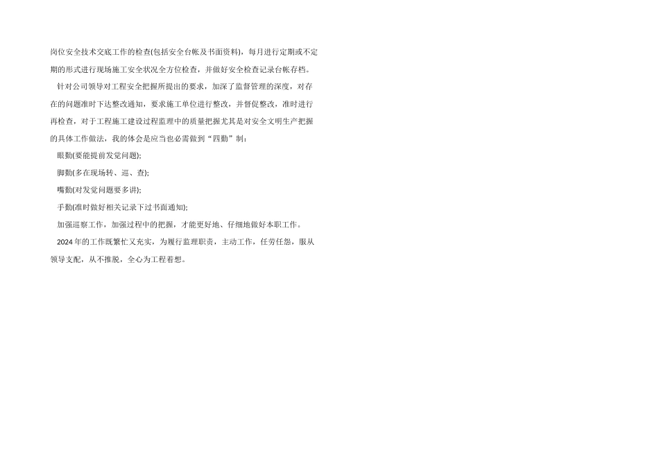 2024年工程监理人员个人工作总结_第2页