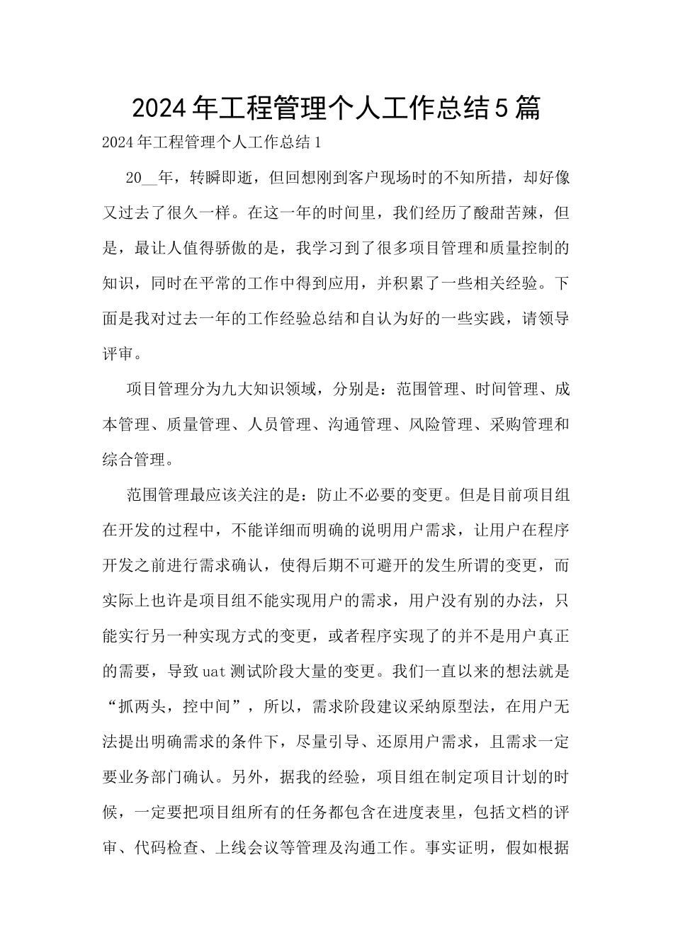 2024年工程管理个人工作总结5篇_第1页