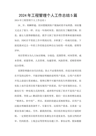 2024年工程管理个人工作总结5篇