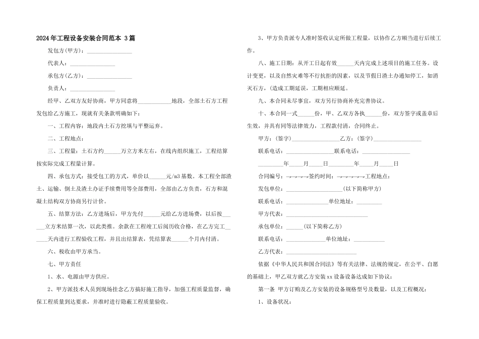 2024年工程设备安装合同范本_第1页