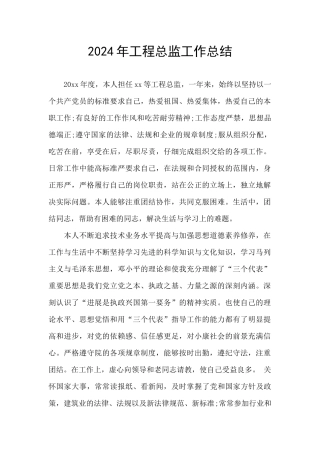 2024年工程总监工作总结