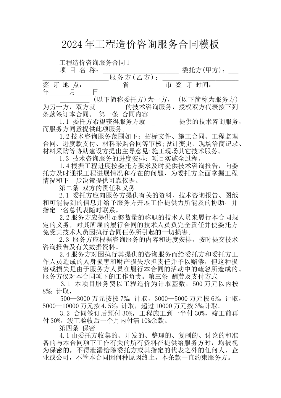 2024年工程造价咨询服务合同模板_第1页