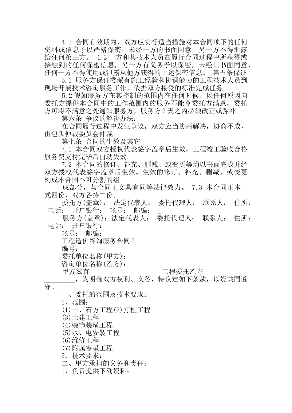 2024年工程造价咨询服务合同模板_第2页
