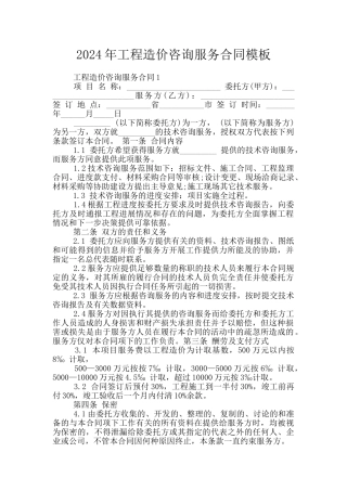 2024年工程造价咨询服务合同模板