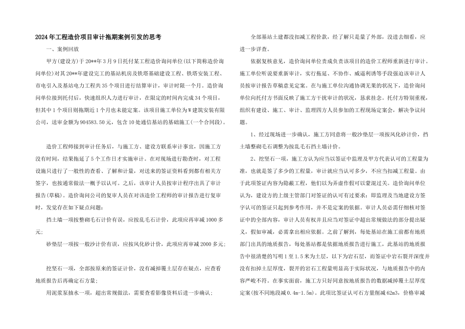 2024年工程造价项目审计拖期案例引发的思考_第1页