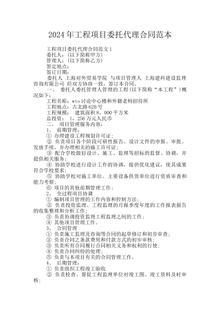 2024年工程项目委托代理合同范本