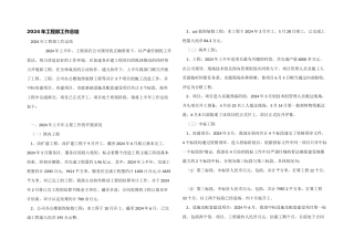 2024年工程部工作总结